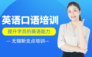 無錫英語口語一對一培訓(xùn)