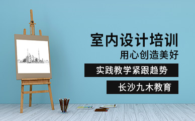 長沙室內設計培訓班-長沙室內設計培訓機構-勤學培訓網