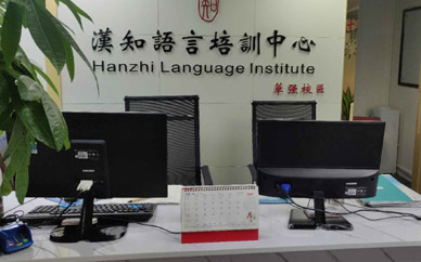 深圳汉知语言教学环境
