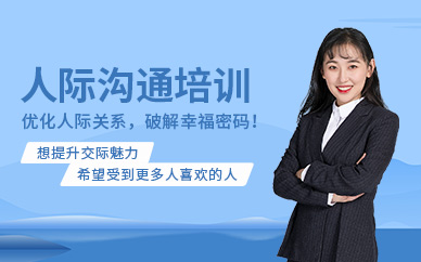 濟(jì)寧新勵(lì)成人際溝通培訓(xùn)班