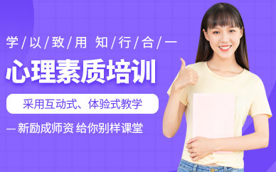 濟寧新勵成心理素質培訓