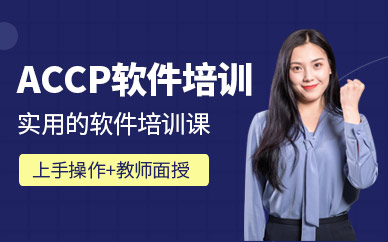 北京accp软件培训