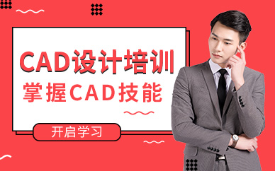 上海cad設(shè)計培訓(xùn)機構(gòu)