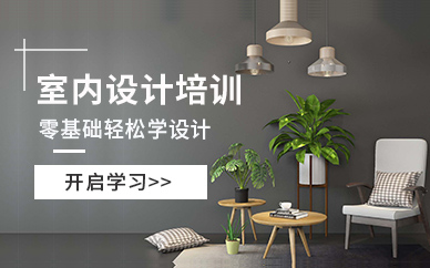 上海室內(nèi)設(shè)計(jì)學(xué)習(xí)機(jī)構(gòu)