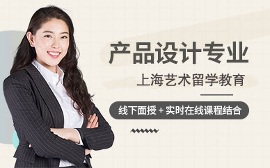 產品設計專業留學