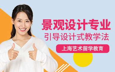 景觀設(shè)計(jì)留學(xué)