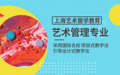 藝術(shù)管理留學(xué)申請