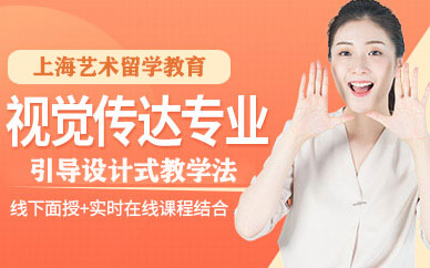 視覺傳達設計留學