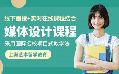 藝術(shù)媒體設(shè)計培訓(xùn)班