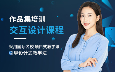 交互設(shè)計(jì)作品集培訓(xùn)班