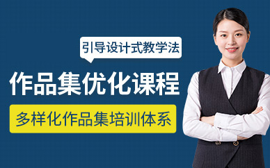 作品集培訓(xùn)班