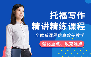 廣州朗閣VIP托福寫作精講精練課程