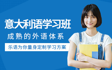 無錫意大利語學習班