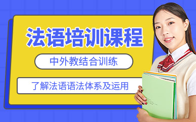 無錫法語培訓(xùn)課程
