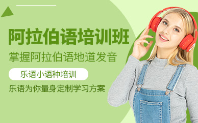 無錫阿拉伯語培訓(xùn)