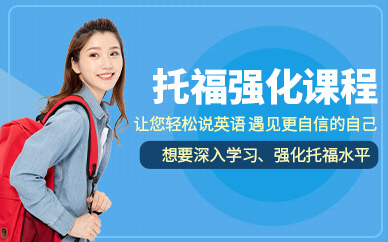 哈爾濱托福強(qiáng)化班