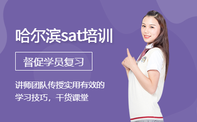 哈爾濱sat培訓(xùn)