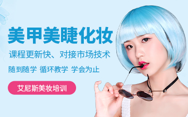 美甲美睫化妝培訓