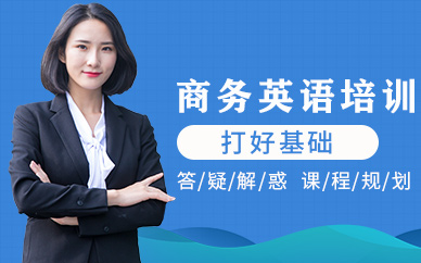 長(zhǎng)春商務(wù)英語(yǔ)培訓(xùn)
