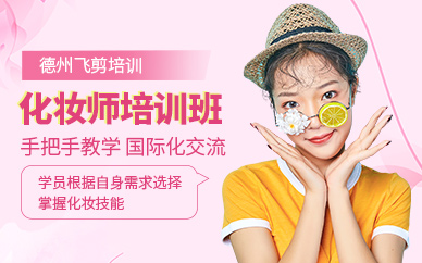 德州化妝培訓(xùn)