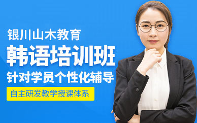 銀川市韓語培訓班
