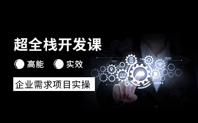 超全棧開發(fā)就業(yè)培訓