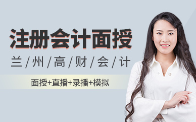 蘭州注冊會計(jì)師面授培訓(xùn)