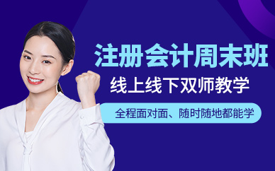 蘭州注冊會計師周末培訓班