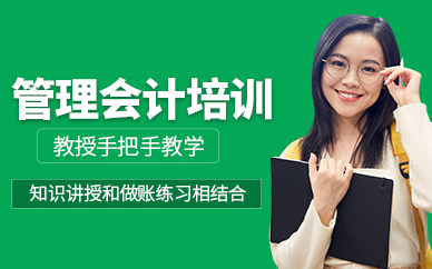 蘭州管理會計培訓課程