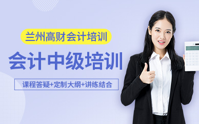蘭州中級會計職稱輔導(dǎo)課程