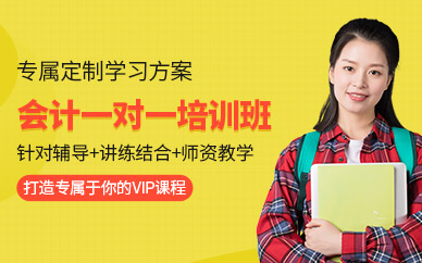 蘭州會計一對一培訓班
