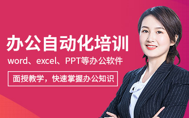 嘉興辦公自動化培訓