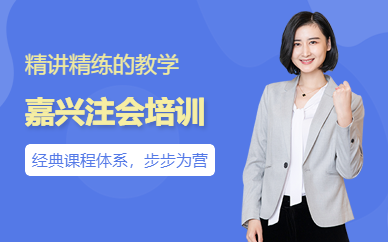 嘉興注會(huì)培訓(xùn)