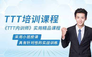 徐州TTT內訓師培訓