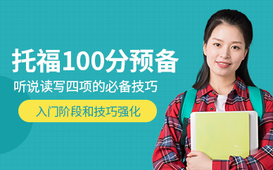 邯鄲托福專業(yè)培訓班