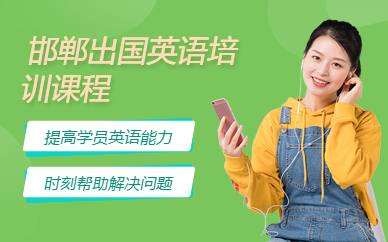 邯鄲出國英語培訓課程
