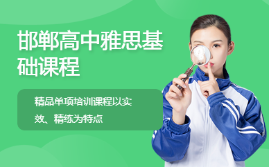 邯鄲高中雅思基礎(chǔ)課程