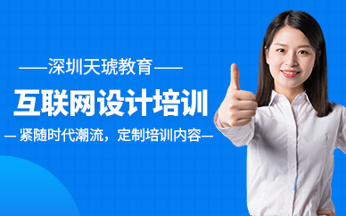 深圳互联网设计培训学校