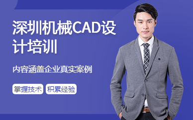 深圳机械CAD设计培训