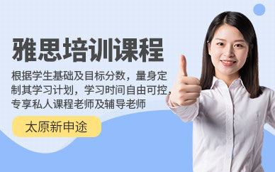 太原雅思培訓課程