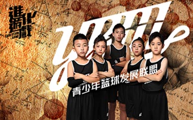 上海青少年籃球輔導班