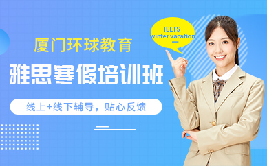 廈門(mén)寒假雅思班