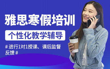 佛山雅思培訓寒假班