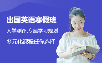 唐山新航道寒假培訓(xùn)班