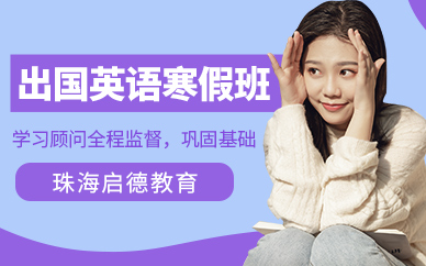 珠海啟德寒假培訓(xùn)班