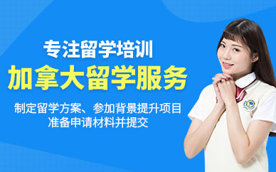 太原加拿大留學服務