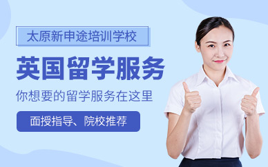 太原英國留學中介