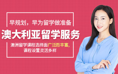 太原澳大利亞留學服務機構