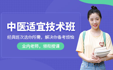 中醫適宜技術培訓