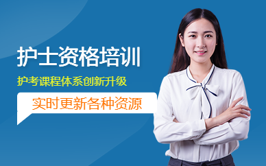 護士資格培訓